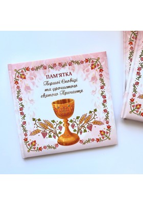 Альбом "Пам'ятка першої Сповіді й урочистого святого Причастя" (для дівчинки)